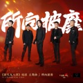 黑豹乐队 - 所向披靡