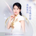 雨中百合 - 我能做的就是成全你
