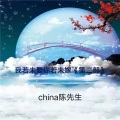 China陈先生 - 我若未娶你若未嫁 (第二部)