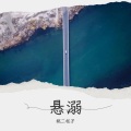 姚二柱子 - 闹够了没有