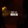 孤星泪 (Adolf Jack remix)