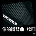 你的钢琴曲160