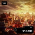见良 - 梦回唐朝