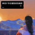 苍陌 - 何日重到苏澜桥