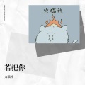 McFour - 若把你