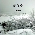 水墨雪