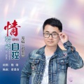 君墨言 - 情若能自控