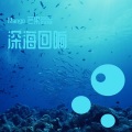 Mango芒果哥哥 - 深海回响