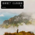 戏子念尘 - 后来我 (戏子念尘 remix)