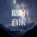 深度睡眠曲5分钟入睡