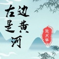 段兴华 - 左边是黄河