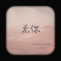 77不加糖 - 无你