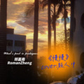 ROMAN - 慢慢