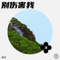 胡艺 - 岁月老去也愿陪着你