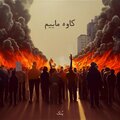 POTK、Emad Saedi - Kaveh Maim