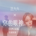 铁锤妹妹 - 你的眼神