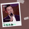 张景贤 - 君生吾未生