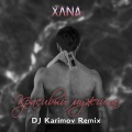 Красивый мужчина (DJ Karimov Remix Radio Edit)