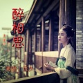 瓦头 - 醉相思