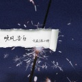 文森、林小胖 - 晚风告白