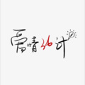 柠檬薄荷蜜 - 爱情36计