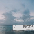 时光匆匆的小流年 - 晚风 (Demo)