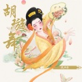 段兴华 - 胡旋舞