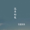 铁锤妹妹 - 迟来的爱