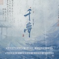昙一、景卿 - 千梦