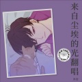 乔旺 - 可惜我们