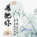 若把你