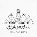 First Yan4-言淮梓 - 舔狗相对论