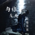 铁锤妹妹 - 与你无关