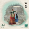 Elaine - 아이 (Child)