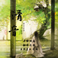 长宴 - 清音
