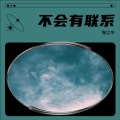 不会有联系