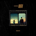 郭家玮 - 一瞬