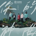 五月天、王者荣耀 - 你的神曲