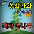 나비잠 프로젝트 - 잭과 콩나무
