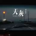 刘思思 - 天灰