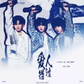 Cabil锦一、鬼雨GY、菟蘼梓Tumiz - 爱人错过