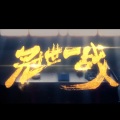 祈Inory - 蓋世一戦