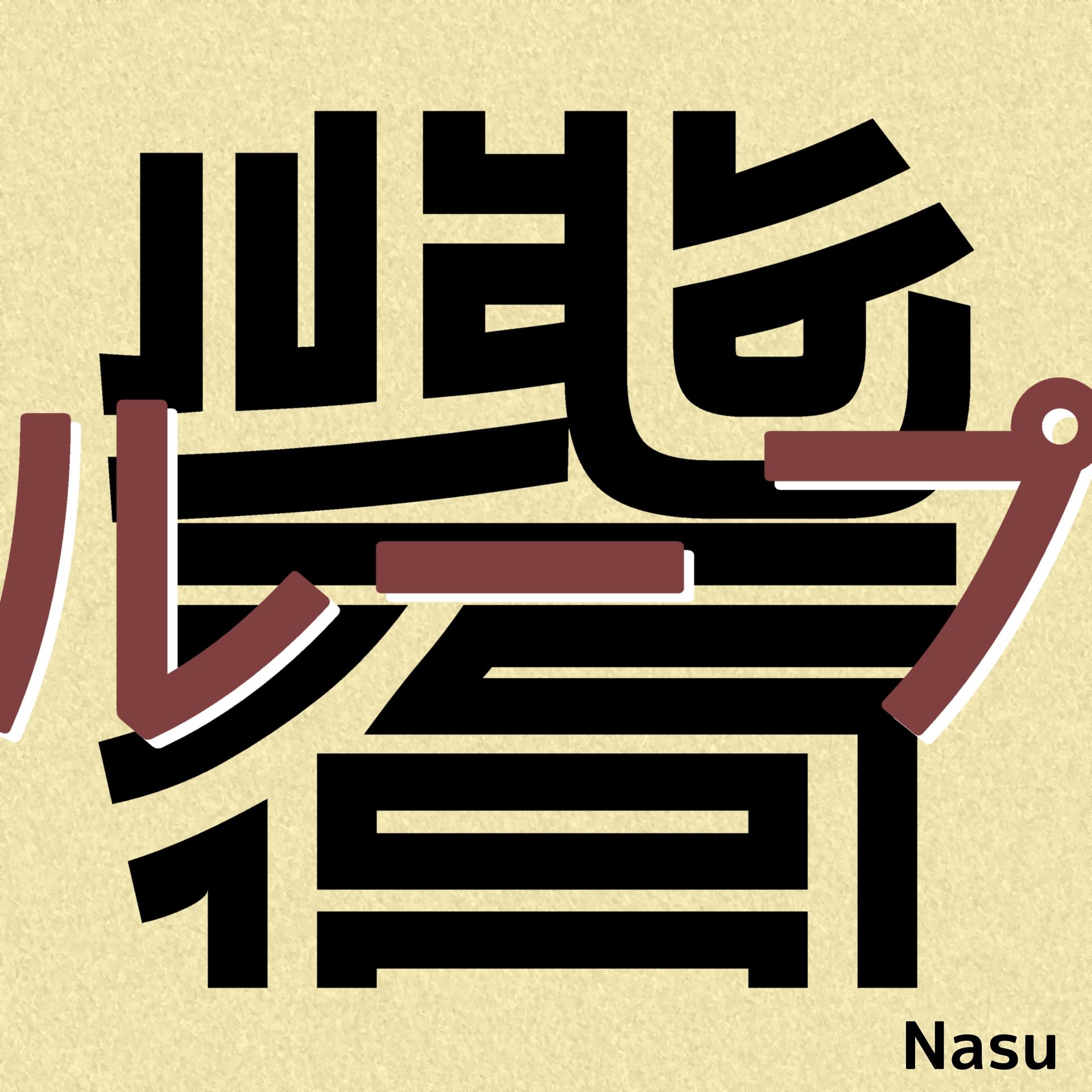 なす - 砦ループ