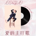 楼少 - 爱的主打歌