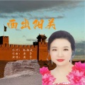 黄萍 - 西出阳关