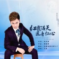 王觉 - 红霞满天医者仁心