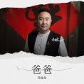 冯海龙 - 爸