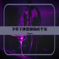 三胖muic - 下辈子还要和你成个家