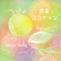 Sugar Baby - 摩訶不思議