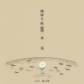 地球上的最后一朵花